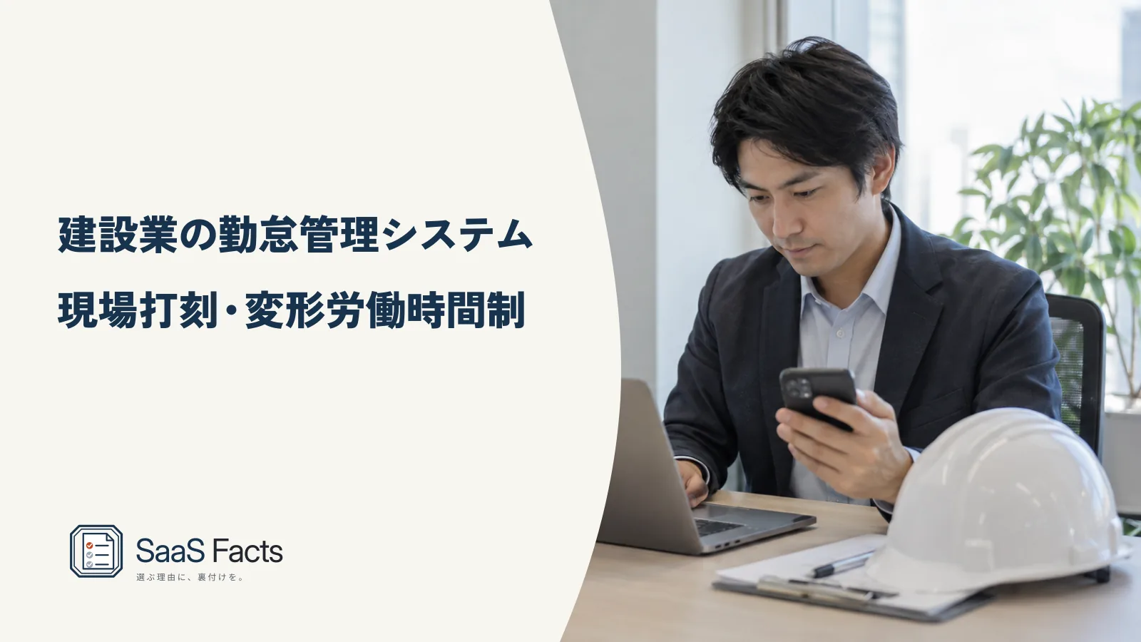 建設業の勤怠管理システム選び 23製品の現場打刻・変形労働時間制・工数管理の確認の表紙、建設現場でスマートフォンを使って出勤を打刻する作業員