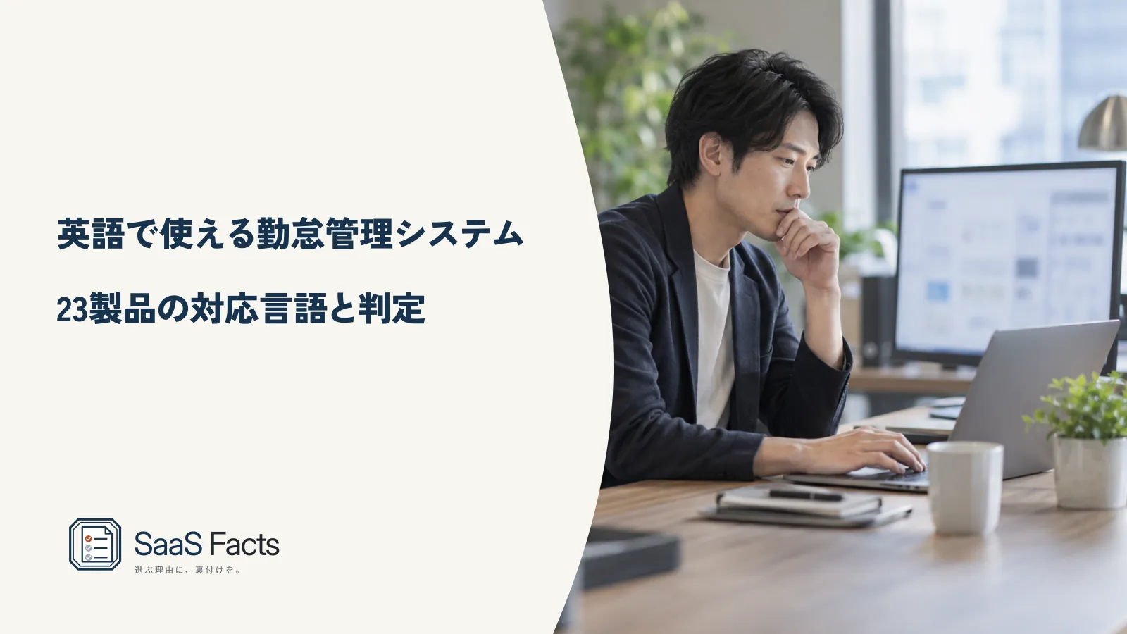英語で使える勤怠管理システム 23製品の対応言語と判定の表紙、オフィスで従業員がスマートフォンの英語画面から出勤を打刻する場面