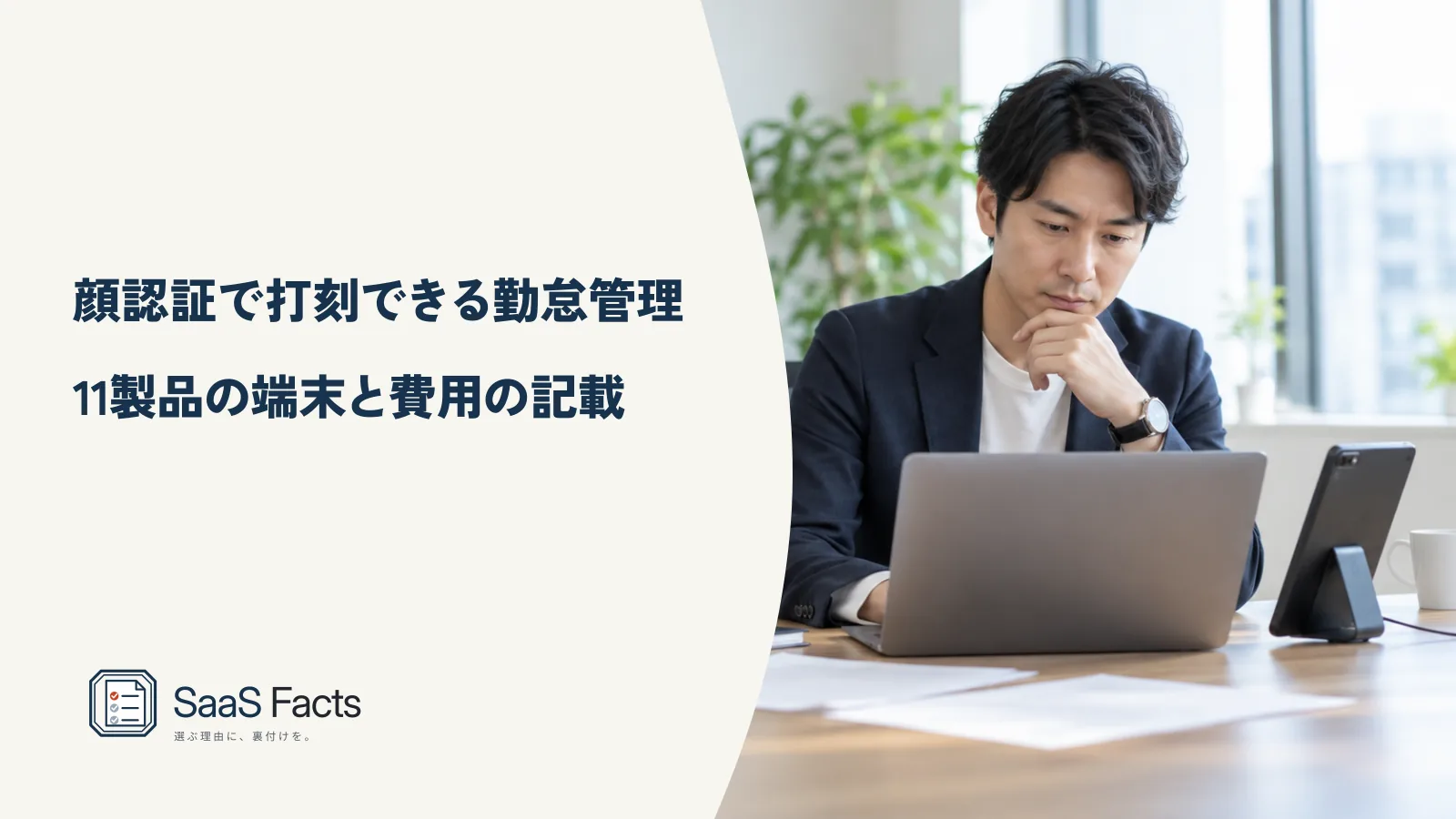 顔認証で打刻できる勤怠管理システム 11製品の端末と費用の記載の表紙、事務所の入口に置いたタブレットに顔を向けて出勤を打刻する従業員