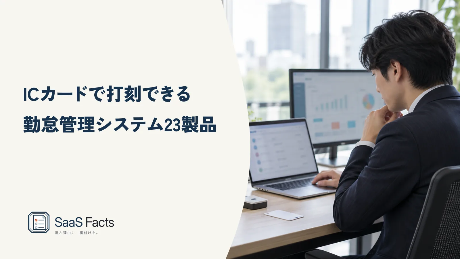 ICカードで打刻できる勤怠管理システム23製品を確認する記事の表紙、オフィスの入口で社員証を読み取り機にかざす従業員