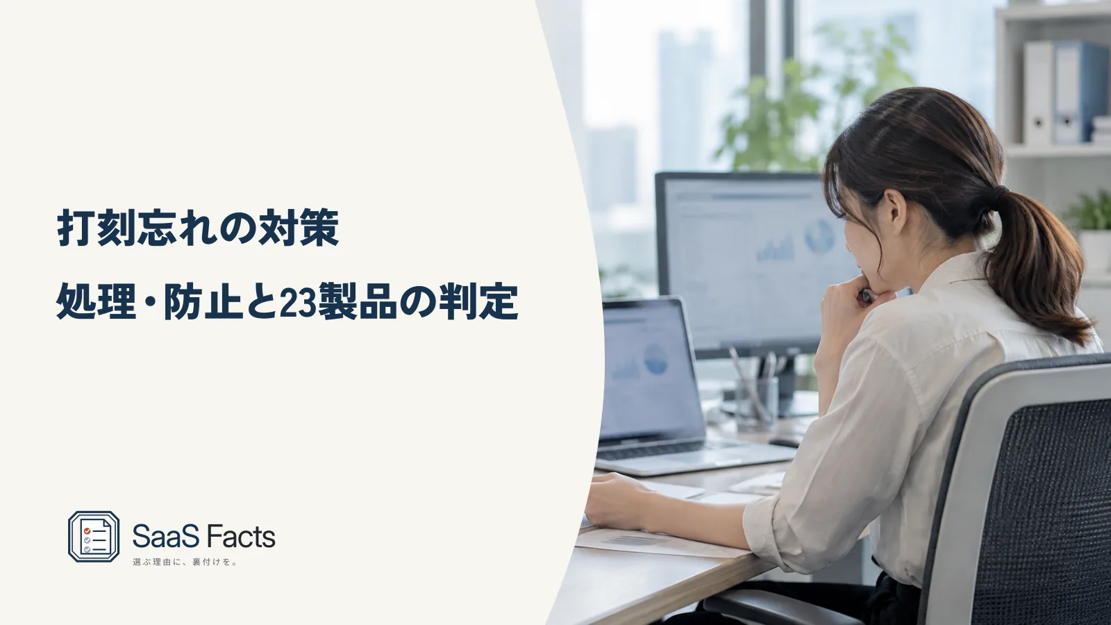 打刻忘れの対策 処理・防止と23製品の判定の表紙、オフィスの出入口で勤怠の打刻漏れを確認する担当者