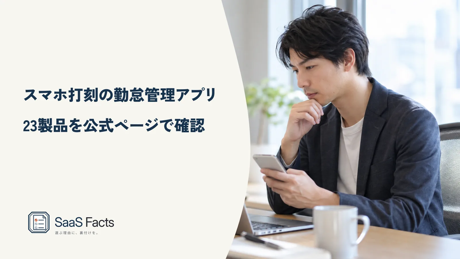 スマホで打刻できる勤怠管理アプリ23製品の表紙、外出先の社員がスマートフォンで出勤を記録している場面
