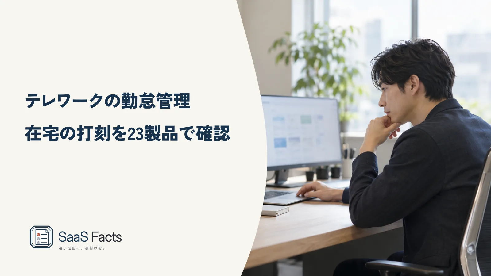テレワークの勤怠管理 在宅の打刻を23製品で確認の表紙、自宅のデスクでノートパソコンとスマートフォンから出勤を記録する社員
