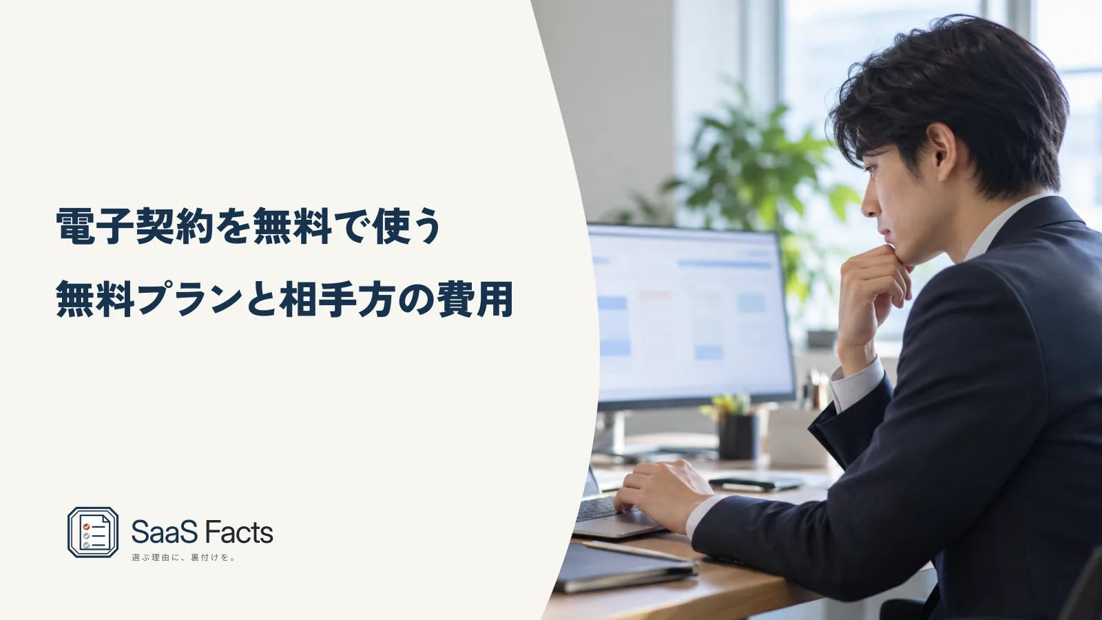 電子契約を無料で使える条件を確かめる記事の表紙、オフィスで男性がモニターの画面を見ながら考えている