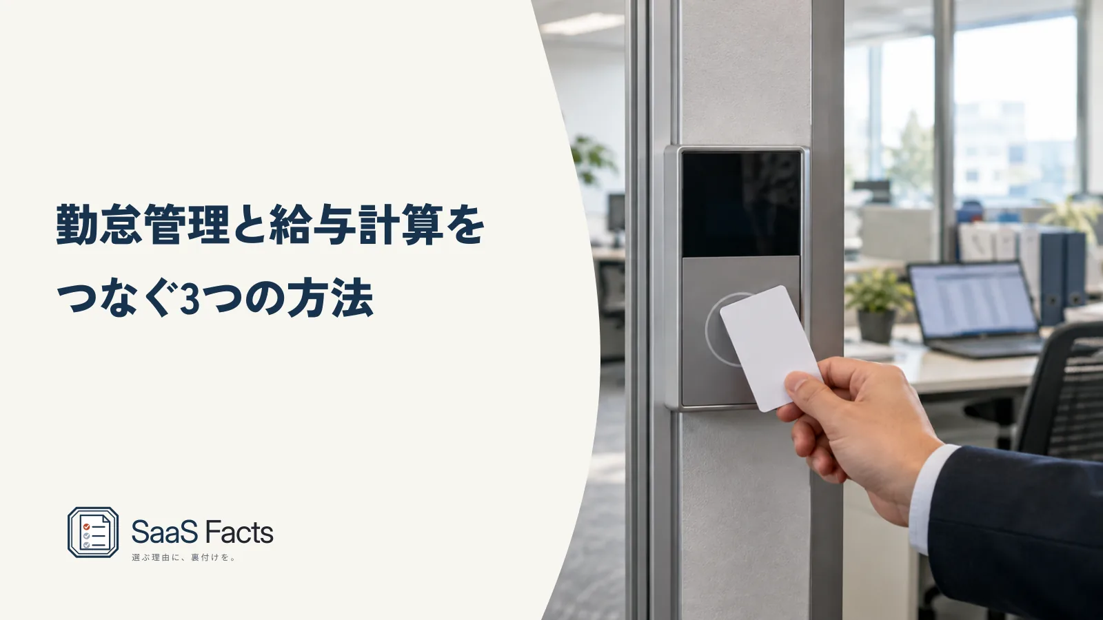 勤怠管理と給与計算をつなぐ3つの方法(オフィス入口でICカードを勤怠端末にかざす手と、奥のデスクの給与計算用ノートパソコン)