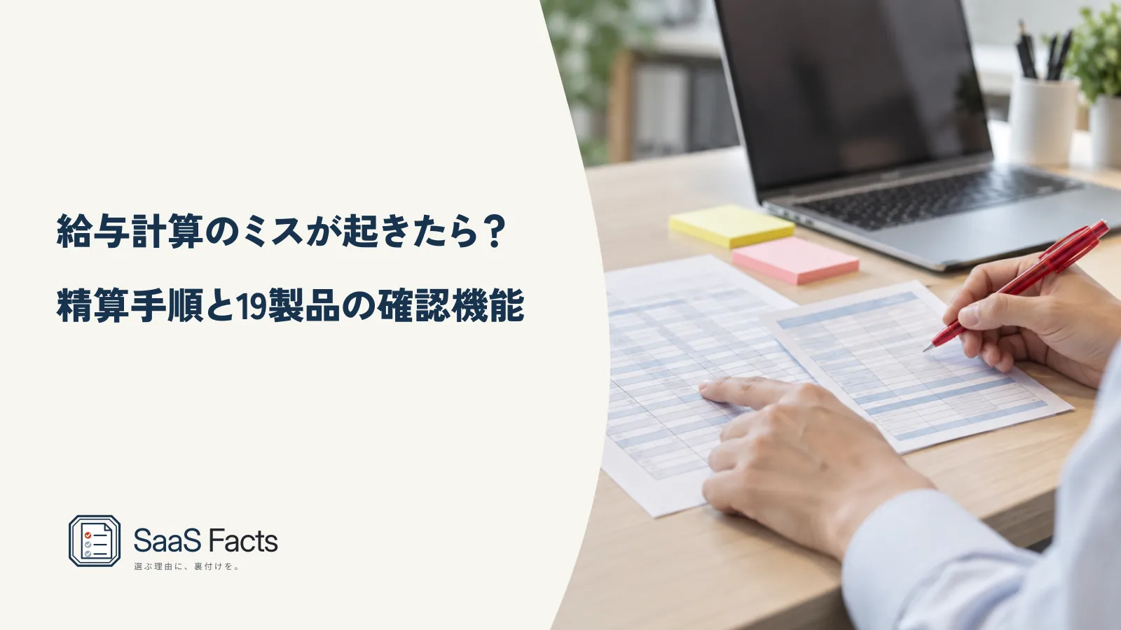 給与計算のミスが起きたら?精算手順と19製品の確認機能(給与明細と勤怠表を赤ペンで見比べる担当者の手元、SaaS Facts の記事の表紙)
