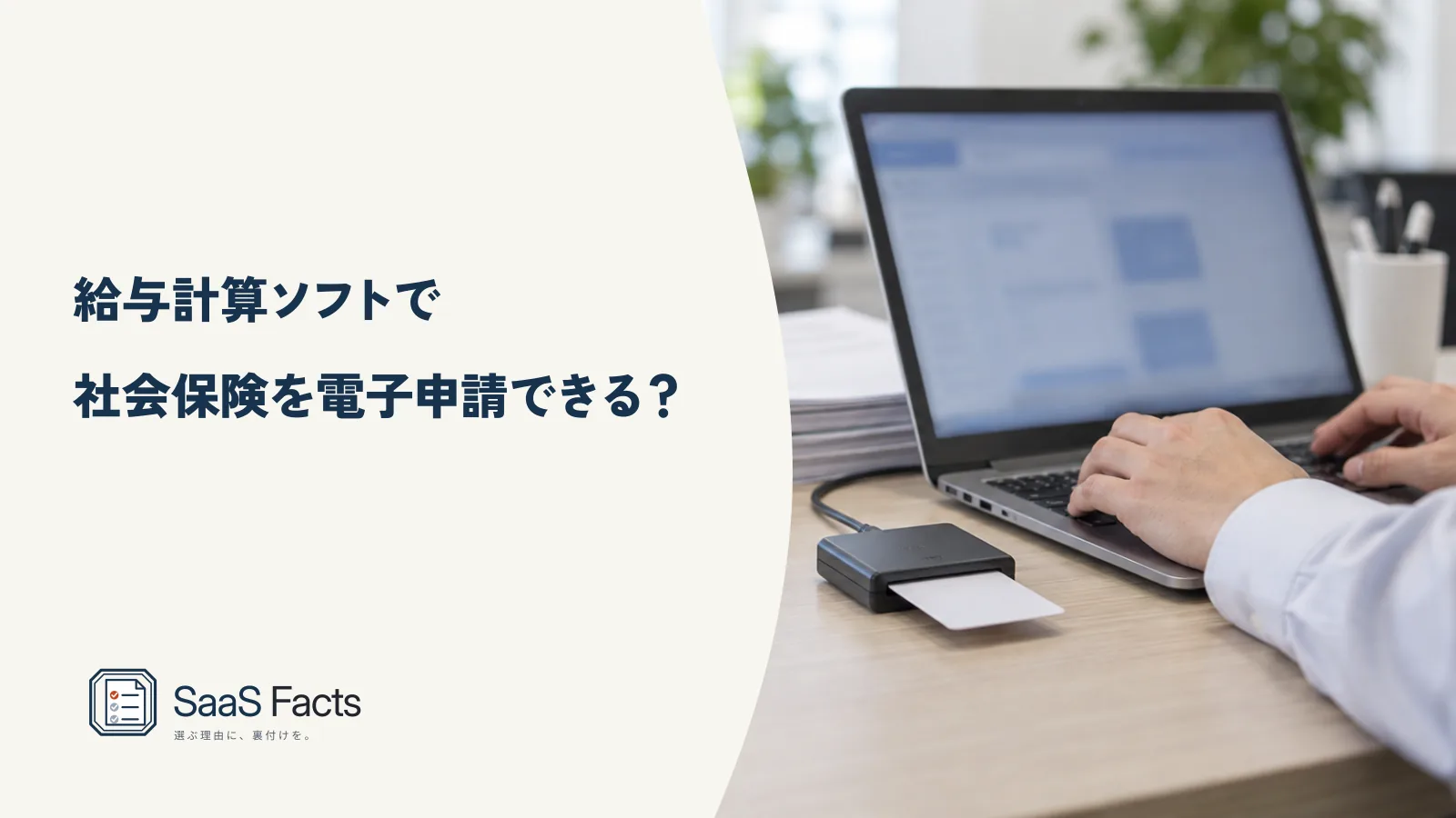 給与計算ソフトで社会保険を電子申請できる?e-Gov直接申請と追加契約を19製品で調査(ICカードリーダーをつないだノートパソコンで電子申請するオフィスの机)